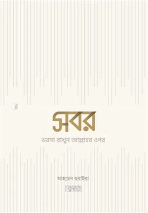 সবর