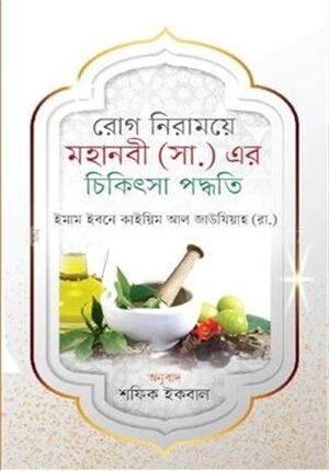 মহানবী (সা.) এর চিকিৎসা পদ্ধতি