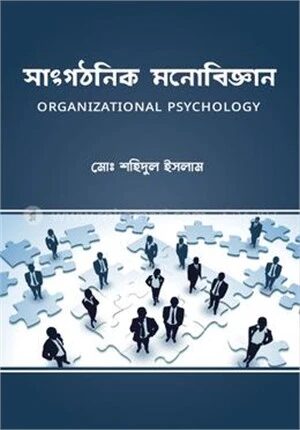সাংগঠনিক মনোবিজ্ঞান