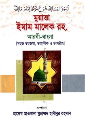 মুয়াত্তা ইমাম মালেক রহ. (জামাত-তাকমীল)