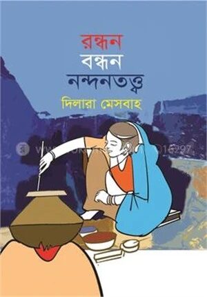 রন্ধন বন্ধন নন্দনতত্ত্ব