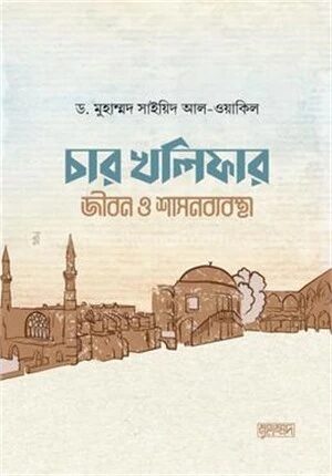 চার খলিফার জীবন ও শাসনব্যবস্থা