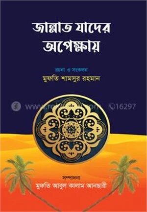 জান্নাত যাদের অপেক্ষায়