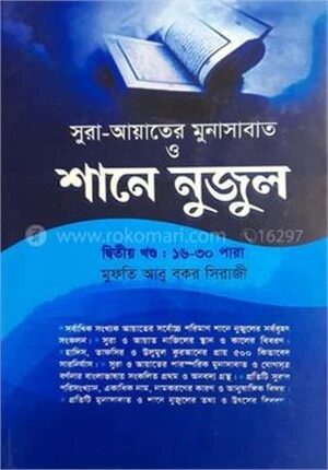 শানে নুযুল ২য় খণ্ড (১৬-৩০ পারা) আয়াতে মুনাসাবাত সহ (শরহে বেকায়া) (নোট)