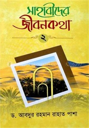 সাহাবীদের জীবনকথা ( ২য় খণ্ড )