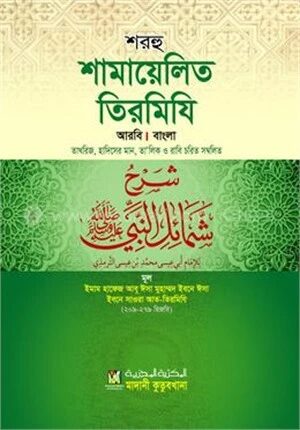 শরহু শামায়েলিত তিরমিযি (আরবি-বাংলা) তাখরিজ-তালিকাসহ - দাওরায়ে হাদিস (তাকমিল জামাত) বাংলা কিতাব