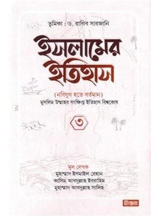 ইসলামের ইতিহাস নবিযুগ হতে বর্তমান