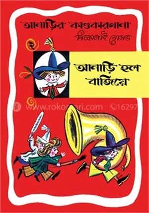 আনাড়ির কাণ্ডকারখানা ২