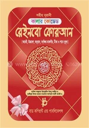 কালার কোডেড রেইনবো কোরআন ৭ রঙের তাজবীদ কালার(ভলিয়ম)(অফসেট পেপার)