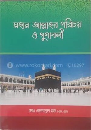 মহান আল্লাহর পরিচয় ও গুনাবলী