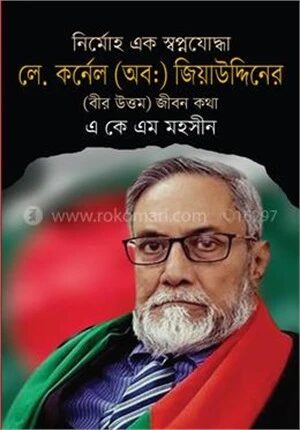 নির্মোহ এক স্বপ্নযোদ্ধা লে. কর্নেল (অবঃ ) জিয়াউদ্দিনের ( বীর উত্তম ) জীবন কথা