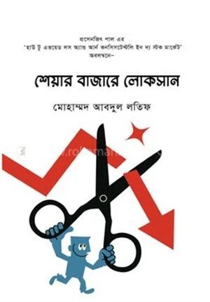 শেয়ার বাজারে লোকসান