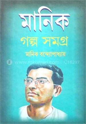 মানিক গল্প সমগ্র ২