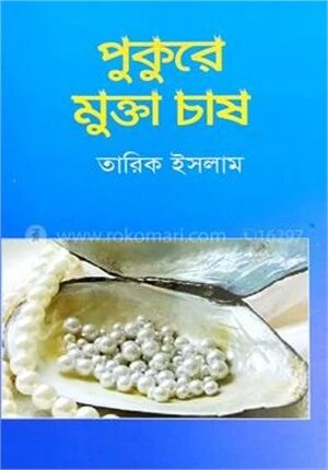 পুকুরে মুক্তা চাষ