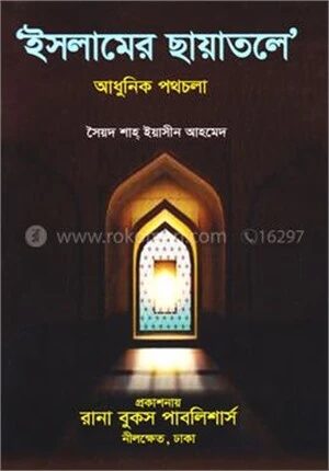 ইসলামের ছায়াতলে