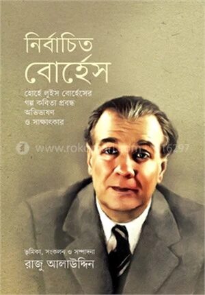 নির্বাচিত বোর্হেস