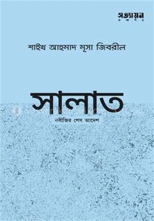 সালাত