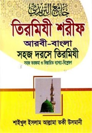 তিরমিযী শরীফ (সহজ দরসে তিরমিযী-১) জামাত- তাকমীল - দাওরায়ে হাদীস
