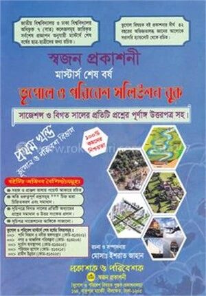 ভূগোল ও পরিবেশ সলিউশন বুক