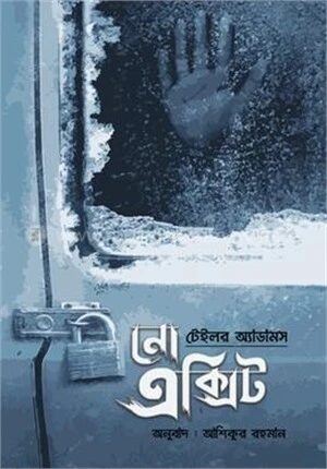নো এক্সিট