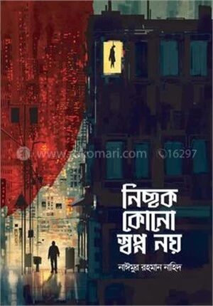 নিছক কোনো স্বপ্ন নয়