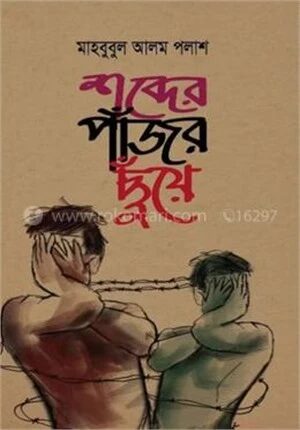 শব্দের পাঁজর ছুঁয়ে