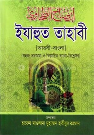 ইযাহুত তাহাবী (জামাত-তাকমীল) - ৩য় খণ্ড
