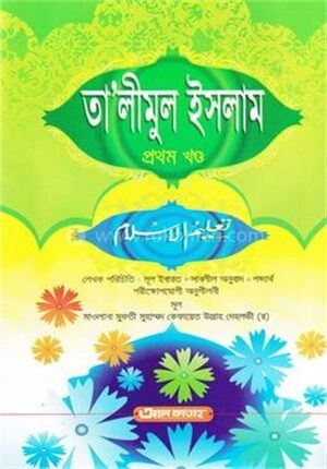 তালীমুল ইসলাম (জামাত-উর্দু) (বাংলা মাধ্যম) - ১ম খণ্ড