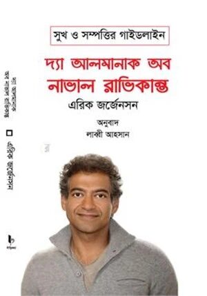 দ্যা আলমানাক অব নাভাল রাভিকান্ত
