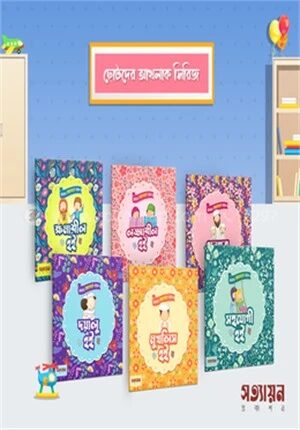 ছোটদের আখলাক সিরিজ