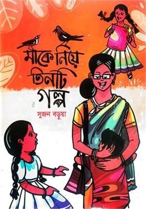 মাকে নিয়ে তিনটি গল্প