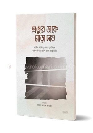 প্রভুর ডাকে সাড়া দাও