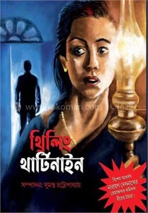 থ্রিলিং থার্টি নাইন