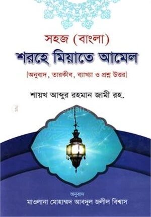 সহজ (বাংলা) শরহে মিয়াতে আমেল