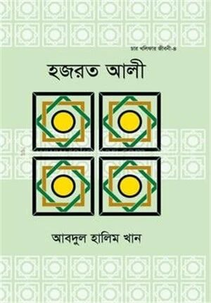 হজরত আলী (রা.)