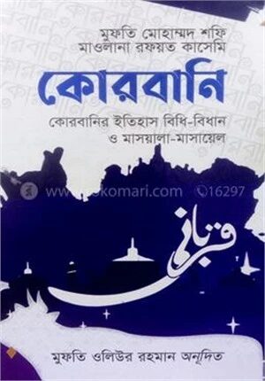কোরবানি