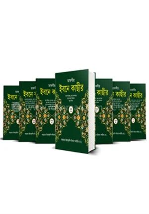 তাফসীর ইবনে কাছীর (৭ খন্ডে সেট)