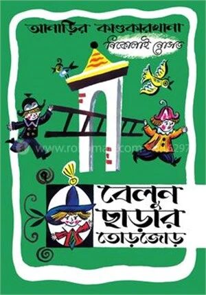 আনাড়ির কাণ্ডকারখানা ৭