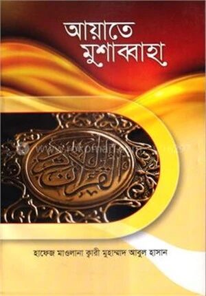 আয়াতে মুশাব্বাহা