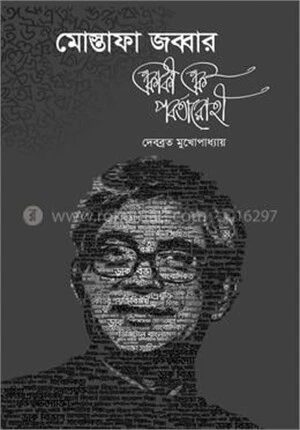মোস্তাফা জব্বার