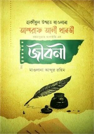মাওলানা আশরাফ আলী থানভী (রহ.)