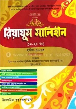 রিয়াজুস সালেহীন জালালাইন (আরবি-বাংলা) - ১ম ও ২য় খন্ড