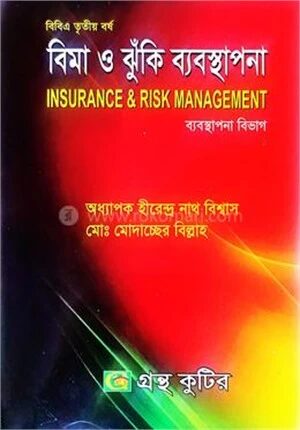 গ্রন্থকুটির বিমা ও ঝুঁকি ব্যবস্থাপনা