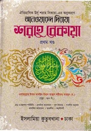 শরহে বেকায়া ১ম (আরবি-বাংলা)