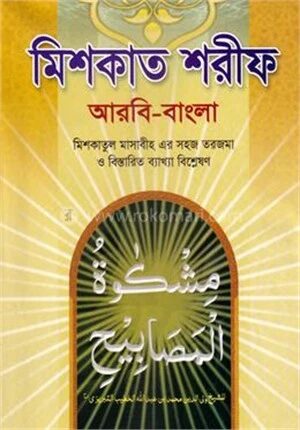 সহজ মিশকাত শরীফ ৬ষ্ঠ খণ্ড (জামাত-ফযীলত)