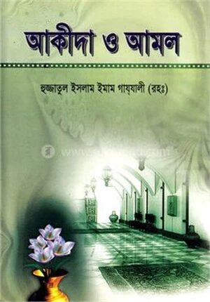 আকিদা ও আমল
