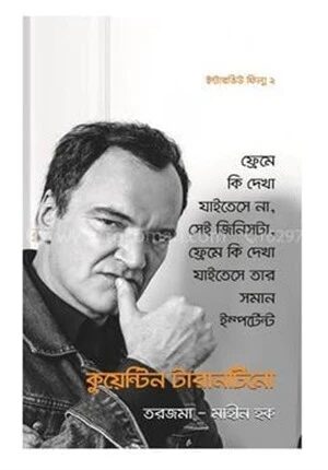 কুয়েন্টিন টারানটিনোর ইন্টারভিউ ফিল্ম
