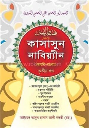 কাসাসুন নাবিয়্যীন হেদায়াতুন নাহু (আরবি-বাংলা) - ৩য় খণ্ড
