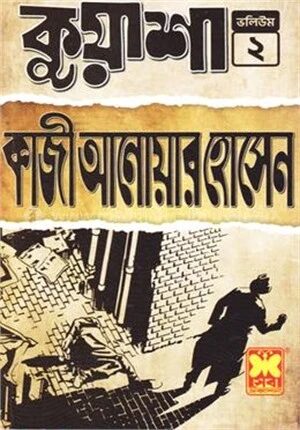 কুয়াশা ভলিউম ২