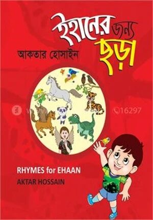 ইহানের জন্য ছড়া